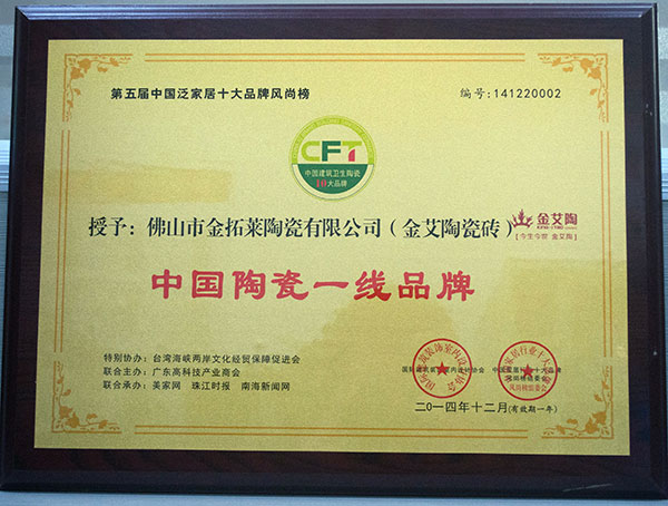 pg电子游戏瓷砖荣获中国陶瓷一线品牌