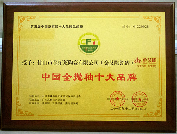 pg电子游戏瓷砖荣获中国全抛釉十大品牌